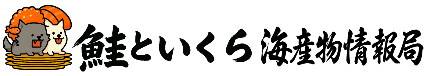 鮭といくらの海産物情報局