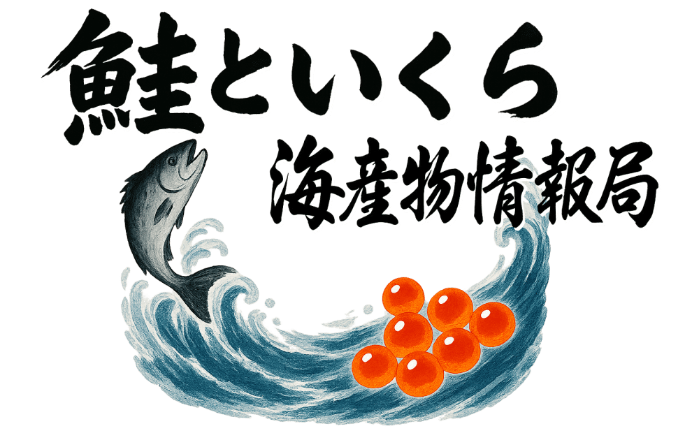 鮭といくらの海産物情報局